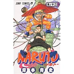 NARUTO�\�i���g�\ 12 (�W�����v�E�R�~�b�N�X)