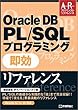 Oracle DB PL/SQL �v���O���~���O �������t�@�����X ~Oracle8i/9i/10g�Ή�~ (�A�h�o���X�g���t�@�����X)