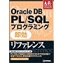 Oracle DB PL/SQLプログラミング即効リファレンス―Oracle 8i、9i、10g対応 (アドバンストリファレンス)