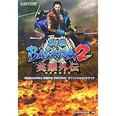 �퍑BASARA2�p�Y�O�`(HEROES)�I�t�B�V�����K�C�h�u�b�N (�J�v�R���I�t�B�V�����u�b�N�X)