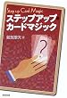�X�e�b�v�A�b�v�E�J�[�h�}�W�b�N