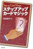 �X�e�b�v�A�b�v�E�J�[�h�}�W�b�N