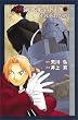 ���� �|�̘B���p�t (5) ~���ꂼ����J~ (Comic novels)