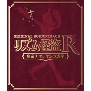 リズム怪盗R 皇帝ナポレオンの遺産 オリジナルサウンドトラック