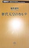 [Book]篠田 達明 歴代天皇のカルテ (新潮新書)