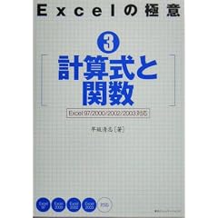 Excel�̋ɈӁq3�r�v�Z���Ɗ֐��\Excel97/2000/2002/2003�Ή� (Excel�̋Ɉ� 3)