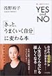 �u�����ƁA���܂����������v�ɕς��{�\�����I���̂��߂�YES and NO
