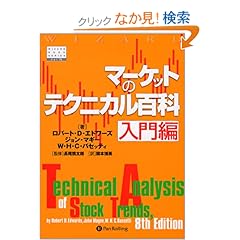 【クリックでお店のこの商品のページへ】マーケットのテクニカル百科 入門編 (ウィザードブックシリーズ): ロバート・D. エドワーズ, W.H.C. バセッティ, ジョン マギー, 関本 博英: 本