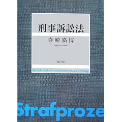 刑事訴訟法　寺崎嘉博