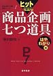 �q�b�g�𐶂ޏ��i��掵���� �͂�킩��� (���i��掵������H�V���[�Y)