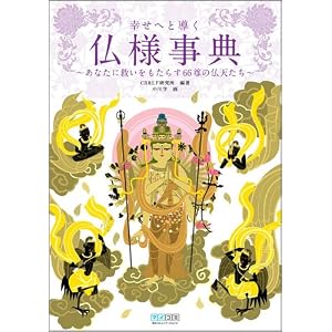 幸せへと導く仏様事典 ~あなたに救いをもたらす66尊の仏天たち~ [単行本]CR&LF研究所 (著, 編集) 
