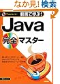 ����Ŋw��!Java���S�}�X�^�[ (����Ŋw��!�V���[�Y)