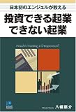 [Book]八幡惠介 投資できる起業 できない起業 (光文社ペーパーバックス)