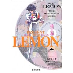 PRESENT FROM LEMON (�W�p�Е��Ɂ\�R�~�b�N��)