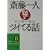 �֓���l �ςȐl�������������قǃc�C�Ă�b (�m�I������������)