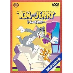 �g���ƃW�F���[ ���̎肱�̎�� [DVD]