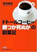 ドトールコーヒー「勝つか死ぬか」の創業記 (日経ビジネス人文庫) (文庫)