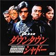 �_�E���^�E���E�V���h�[ [DVD]