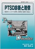 PTSD�f�f�Ɣ����\�Տ���ɂ��PTSD�f�f�Ɣ����y�ѕ⏞�̗��ӓ_ (���_��w�Ɣ����V���[�Y)
