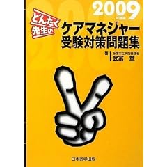 �ǂ񂽂��搶�̃P�A�}�l�W���[�󌱑΍����W 2009�N�x��