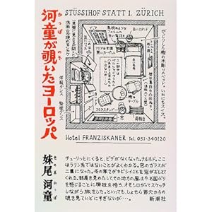 河童が覗いたヨーロッパ