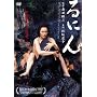 ��ɂ� [DVD]