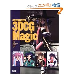 �L�����N�^�[�����낤! 3DCG Magic (�L�����N�^�[�����낤!)
