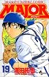 Major�\Dramatic baseball comic (19) (���N�T���f�[�R�~�b�N�X)