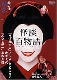 [DVD]竹中直人 怪談百物語 2 執念 [DVD]