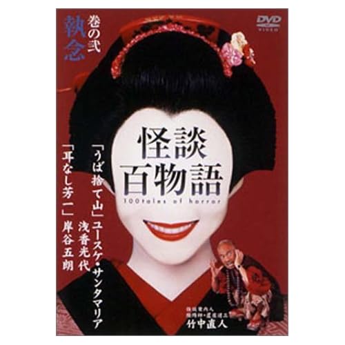 浅香光代:怪談百物語 2 執念[画像]2169.5726.3321