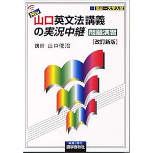 【クリックで詳細表示】NEW山口英文法講義の実況中継問題演習 [単行本]