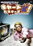 [DVD]KREVA ビジュアルKシリーズ第1弾 チャートバスターズK!