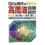 GHz����̍����g��H�݌v�\�X�C�b�`/����/���g/����/���U�̃e�N�j�b�N���������