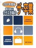[Book]白川 雅樹 混声三部合唱 絶対決まる!クラス合唱のザ・卒業 2007年度版