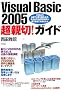 Visual Basic 2005 ���e�؁I�K�C�h