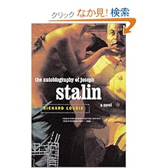 【クリックでお店のこの商品のページへ】The Autobiography Of Joseph Stalin: A Novel: Richard Lourie: 洋書