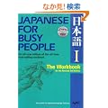 �R�~���j�P�[�V�����̂��߂̓��{�� �y������3�Łz I ���[�N�u�b�N- Japanese for Busy People [Revised 3rd Edition] I Workbook