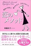 [Book]御瀧 政子 恋のメソッド 運命の男性に愛される人 出会えない人