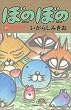 �ڂ̂ڂ� (20) (Bamboo comics)