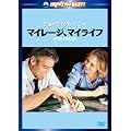 �}�C���[�W�A�}�C���C�t [DVD]