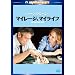 �}�C���[�W�A�}�C���C�t [DVD]