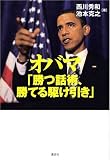 [Book]池本 克之 オバマ「勝つ話術、勝てる駆け引き」