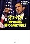 �I�o�}�u���b�p�A���Ă�삯�����v