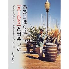 ������ڂ��́uAIDS�v�Əo������\�V�~�Y����̃G�C�Y�E�T�|�[�g�O���[�v�ݗ��L (21���I�m�I�D��S�T���ǖ{)