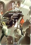 [Book]クリストファー プリースト 魔法 (ハヤカワ文庫FT)
