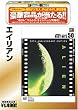 �G�C���A�� [�x�X�g�q�b�g50] [DVD]