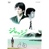�W���b�W ���̍ٔ��� �����L DVD-BOX�����G�r�ɂ��