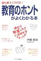 誰も教えてくれない教育のホントがよくわかる本 ゆとり教育になって学校はどうなったの?