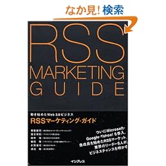 RSS�}�[�P�e�B���O�E�K�C�h �����n�߂�Web2.0�r�W�l�X