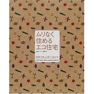 ムリなく住めるエコ住宅―自然力を上手に活かす ムリなく住めるエコ住宅―自然力を上手に活かす